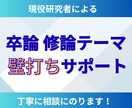 現役研究者が卒論テーマの相談・サポートします 卒論・修士論文・博士論文・研究計画の方向性でお悩みの方に！ イメージ1