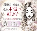 既婚者の彼は本気？あなたへの本音を視ます 「私だけが好き？」彼の気持ちと本気度を霊視します イメージ1