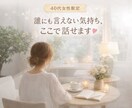 40代女性限定✴︎心に寄り添いお話を聞きます 「匿名OK」「秘密厳守」ただ聞いてほしい方も大歓迎♡ イメージ1