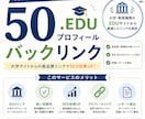 大学・カレッジのEDUドメインから50本送ります 権威性のある大学EDUドメインを50本リンクさせます イメージ1