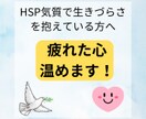 HSP当事者が繊細さんの疲れた心を温めます 心が疲れてしまった繊細さんへ/ホッとする感覚をお届け致します イメージ1