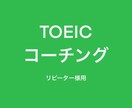 TOEICのコーチングします 一人では頑張れない方、一緒に頑張りませんか？ イメージ1