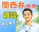 関西弁で愚痴・雑談⭐喜びも悲しみもまるごと聴きます 気ぃ遣わんでOK！素のままのあなたで気軽に話しに来てな♪ イメージ1