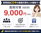 採用担当20年が面接練習・面接対策で回答改善します 一問一答チェックで伝わる回答へ！面接官として一緒に練習します イメージ6