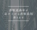 転職・就活で通過率が上がる書類を作成・添削します 転職活動中・就職活動中で、なかなか書類選考が通らない方へ イメージ1
