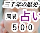 500円】周易占い三千年の伝統が貴方を占います 三千年かけて磨かれた、一瞬で心に届く答え。 イメージ1