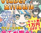 Vtuberデビューに必須なものが揃います 「とにかくVtuberとしてデビューしたい！」方にオススメ！ イメージ1