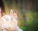 手相からあなたの現状や未来をお伝えします 手相を通してあなたの特性や宇宙から受けるパワーを導き出します イメージ2