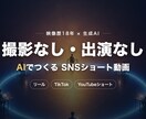 AIで撮影不要のSNSショート動画作ります 編集歴15年×生成AI。撮影なしで“伝わる”縦型動画を。 イメージ4