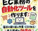 EC業務の自動化ツールを作ります 毎日の繰り返し作業・CSV加工・商品管理を効率化 イメージ1