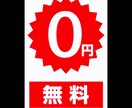 無料で宣伝出来るサイト11選教えます 完全無料です。お金をかけたくない方はどうぞ イメージ1