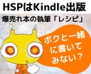 販売数2214冊★HSP流キンドル本レシピあげます こだわりをギュッとつめこんだ渾身の１冊を書いてみませんか？ イメージ1