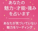 あなたの魅力・才能・強みを占います あなたの隠れた魅力と才能を占います イメージ1