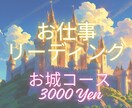 お仕事リーディングいたします スプレッド1回展開＋オラクルカード：お城コース イメージ1