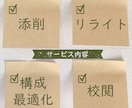 文章のリライト・校正・構成改善します 【編集暦10年】誤字脱字だけじゃない、“質の高い文章”へ。 イメージ2