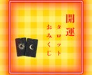 開運おみくじタロット★あなたの運勢10項目占います 一週間の総合運(恋愛、仕事、金運など)をリーディングします イメージ1
