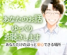 あなたの話ゆっくり聞きます あなただけのほっと安心できる場所 イメージ1