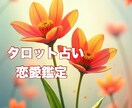 今の恋愛、これからの恋愛なんでも占います 心に寄り添い、未来を照らすタロット占い イメージ1