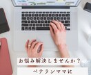 ワーママ・50代会社員がお仕事等のお悩み聞きます 顔出し無し！気軽にお仕事などのお悩みを話してみませんか？ イメージ1