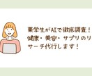 AI×薬学知識で健康・美容系リサーチ代行いたします 薬学生が根拠ごと調べて、まるごと納品。 イメージ1