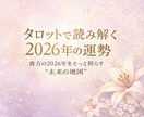タロットで貴方の2026年を丁寧に読み解きます 貴方の2026年をそっと照らす"未来の地図"をお届けします イメージ1