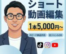 ショート動画編集します 納品して終わりではなく、その先の「成果」までコミットします イメージ1