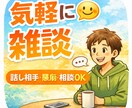 気軽に雑談や愚痴や相談なんでも聞きます 気軽に雑談!!愚痴・暇つぶし・相談なんでも聞きます イメージ1