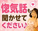 50代60代の恋愛相談★大人の恋バナ楽しく聴きます 惚気話もモヤモヤも大歓迎♪5分から気軽に話せます イメージ7