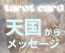 魂となった人より天国からのメッセージを届けます 愛する人を失くした悲しみを癒します イメージ1