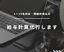 給与計算代行します 1～15名対応・明細作成、給与計算チェック イメージ1