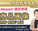 楽天Amazon商品画像 売れる画像を制作します 【評価5.0】視認性を意識した画像を丁寧に仕上げます！ イメージ1
