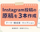 Instagram投稿の原稿を3本作成します 投稿のネタ・構成・本文を、自分で投稿できる形に整理します イメージ1