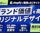 Shopify オリジナルの理想なサイト制作します 専門知識が無くても、寄り添ってサポートいたします。 イメージ1