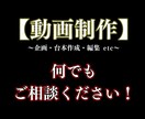 動画制作 何でも承ります 企画・台本・編集・投稿：何でもOK イメージ1