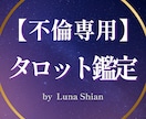 不倫相手の気持ちと未来を【特別価格】で占います 誰にも言えない秘密の恋に寄り添うタロット鑑定 イメージ1