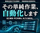 PC作業・EC業務の自動化システム開発します 現場を知るプロが設計。利益直結の業務効率化ツール イメージ1