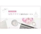 集客アップ!?女性好みのデザイン資料を作成します 資料を「可愛く」「お洒落」にしてアップグレードしませんか?♡ イメージ1