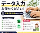 お試し期間中 Excelへのデータ入力を代行します Excelへのデータ入力を丁寧・正確に代行します！ イメージ1
