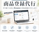 Amazon【小口契約者向け】商品登録代行します 手作業で大変なAmazonの商品登録を代行します！ イメージ1
