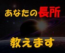 あなたの長所教えます 自分の「良いところ」、「強み」が分からない人へ イメージ1