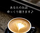あなた専用の癒し通話お届けします ほっとひと息。雑談・悩みなんでもどうぞ♪（1分〜OK） イメージ3