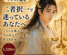 恋愛の二者択一｜どちらとのご縁が深いか読み解きます 片思い・復縁・三角関係のお気持ちをお伝えします イメージ1
