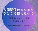 人間関係の悩みに、守護のメッセージで答えます 繊細気質の複雑な気持ちを、そのまま受け取ります イメージ1