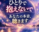 もう一人で抱えないで｜あなたの本音を聴きます 誰にも言えない想いを、あなたのペースでお話しください イメージ1