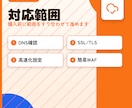Cloudflare初期設定を代行します インフラエンジニアがDNS/SSL/高速化を安全に設定 イメージ2