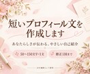 SNS用の短いプロフィール文を作ります あなたらしさが伝わるやさしい自己紹介文 イメージ1