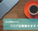 SEO対策されたブログ記事書かせていただきます 【5万P Vの現役特化ブロガー】が特別ココナラ出品！！ イメージ1