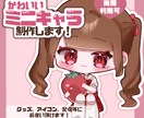 商用利用無料！かわいいミニキャライラスト描きます 動画や配信・アイコン・グッズ等におすすめです♡スピード納品 イメージ1