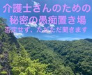 現場のドロドロな愚痴、現役10年の介護士が聞きます サ高住.グルホ.訪問10年。ややこしい家族や人間関係の愚痴に イメージ1