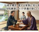 檀家制度に頼らない運営のお手伝いを行います ペット供養で「次世代との新しい縁」を繋ぐ寺院経営 イメージ3